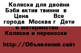 Коляска для двойни Бэби актив твинни 2в1 › Цена ­ 18 000 - Все города, Москва г. Дети и материнство » Коляски и переноски   